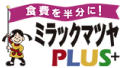 ミラックマツヤ