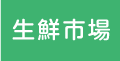 田中青果
