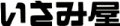 いさみ屋