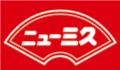 ニュー三久
